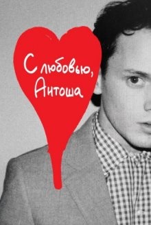 С любовью, Антоша / Love, Antosha (2019) смотреть онлайн бесплатно в отличном качестве