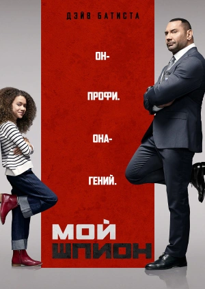 Мой шпион (My Spy)  года смотреть онлайн бесплатно в отличном качестве. Постер