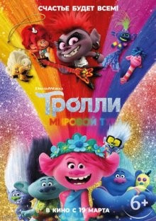 Тролли: Мировой тур (Trolls World Tour)  года смотреть онлайн бесплатно в отличном качестве. Постер