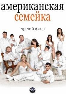 Американская семейка (Modern Family) 2009 года смотреть онлайн бесплатно в отличном качестве. Постер