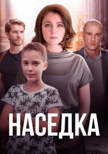 Наседка /  (2019) смотреть онлайн бесплатно в отличном качестве