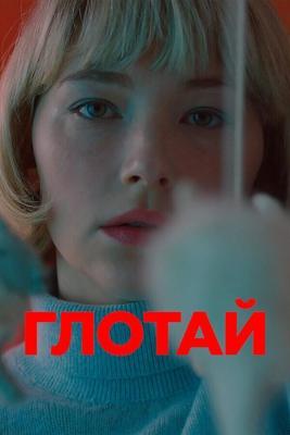 Глотай / Swallow (2019) смотреть онлайн бесплатно в отличном качестве