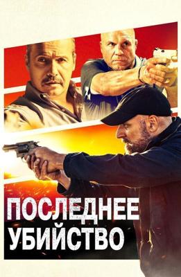 Последнее убийство / Final Kill (2020) смотреть онлайн бесплатно в отличном качестве