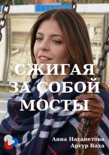 Сжигая за собой мосты