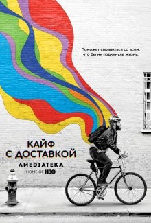 Кайф с доставкой (High Maintenance) 2016 года смотреть онлайн бесплатно в отличном качестве. Постер