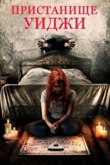 Пристанище Уиджи / Haunting Inside (2019) смотреть онлайн бесплатно в отличном качестве