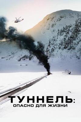 Туннель: Опасно для жизни / Tunnelen (2019) смотреть онлайн бесплатно в отличном качестве