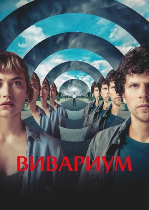 Вивариум / Vivarium (2019) смотреть онлайн бесплатно в отличном качестве