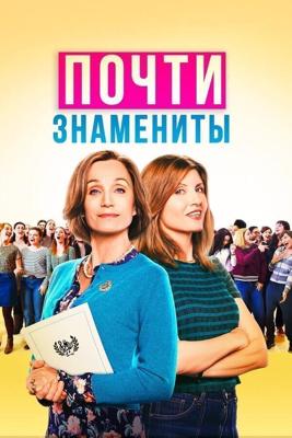 Почти знамениты / Military Wives (2019) смотреть онлайн бесплатно в отличном качестве