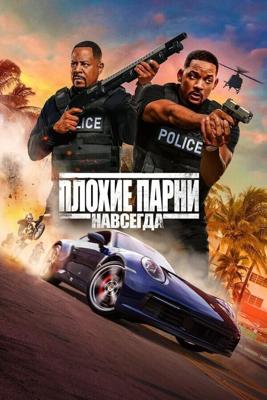 Плохие парни навсегда / Bad Boys for Life (None) смотреть онлайн бесплатно в отличном качестве