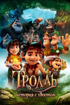 Тролль: История с хвостом / Troll: The Tale of a Tail (2018) смотреть онлайн бесплатно в отличном качестве