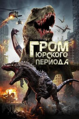 Гром юрского периода / Jurassic Thunder (2019) смотреть онлайн бесплатно в отличном качестве