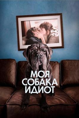 Моя собака Идиот (Mon chien Stupide) 2019 года смотреть онлайн бесплатно в отличном качестве. Постер