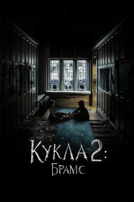 Кукла 2: Брамс / Brahms: The Boy II (2020) смотреть онлайн бесплатно в отличном качестве