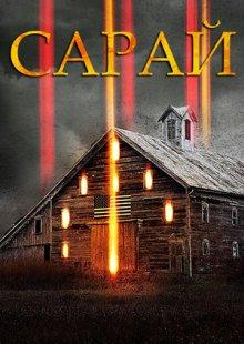 Сарай / The Barn (2018) смотреть онлайн бесплатно в отличном качестве