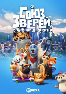 Союз зверей: Спасение двуногих (Pets United) 2019 года смотреть онлайн бесплатно в отличном качестве. Постер