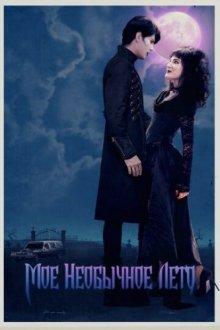 Мое необычное лето / My Summer as a Goth (2018) смотреть онлайн бесплатно в отличном качестве