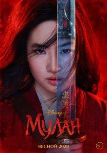 Мулан (Mulan)  года смотреть онлайн бесплатно в отличном качестве. Постер