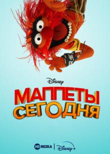 Маппеты сегодня / Muppets Now (None) смотреть онлайн бесплатно в отличном качестве