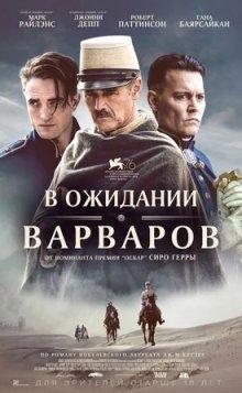 В ожидании варваров (Waiting for the Barbarians) 2019 года смотреть онлайн бесплатно в отличном качестве. Постер