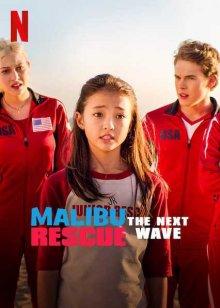 Спасатели Малибу: Новая волна (Malibu Rescue: The Next Wave)  года смотреть онлайн бесплатно в отличном качестве. Постер