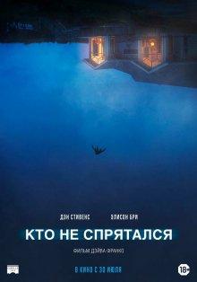 Кто не спрятался (The Rental)  года смотреть онлайн бесплатно в отличном качестве. Постер