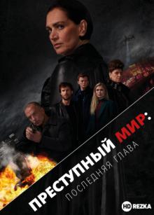 Преступный мир: Последняя глава / Penoza: The Final Chapter (2019) смотреть онлайн бесплатно в отличном качестве