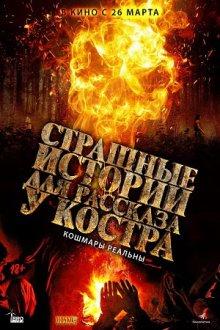 Страшные истории для рассказа у костра / Karakoz (2018) смотреть онлайн бесплатно в отличном качестве