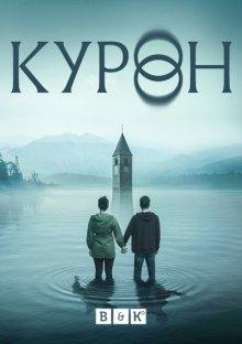 Затопленный город (Curon)  года смотреть онлайн бесплатно в отличном качестве. Постер