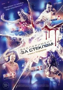 Эксперимент «За стеклом» / Funhouse (2019) смотреть онлайн бесплатно в отличном качестве