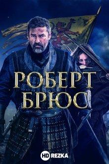 Роберт Брюс (Robert the Bruce) 2019 года смотреть онлайн бесплатно в отличном качестве. Постер