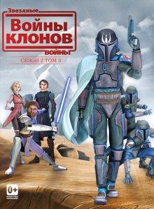 Звездные войны: Войны клонов / Star Wars: The Clone Wars (2008) смотреть онлайн бесплатно в отличном качестве