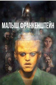 Малыш Франкенштейн / Baby Frankenstein (2018) смотреть онлайн бесплатно в отличном качестве