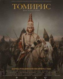 Томирис / Tomiris (2019) смотреть онлайн бесплатно в отличном качестве