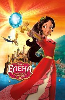 Елена – принцесса Авалора / Elena of Avalor (2016) смотреть онлайн бесплатно в отличном качестве