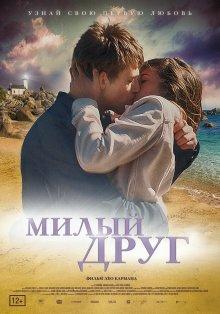 Милый друг / La dernière vie de Simon (2019) смотреть онлайн бесплатно в отличном качестве