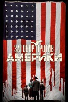 Заговор против Америки / The Plot Against America (None) смотреть онлайн бесплатно в отличном качестве