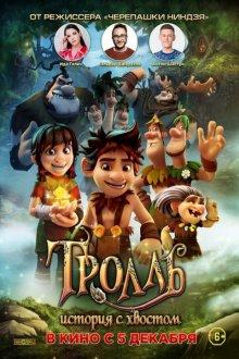 Тролль: История с хвостом / Troll: The Tale of a Tail (2018) смотреть онлайн бесплатно в отличном качестве