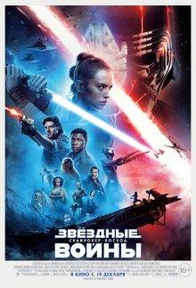 Звездные Войны: Скайуокер. Восход / Star Wars: The Rise of Skywalker (2019) смотреть онлайн бесплатно в отличном качестве