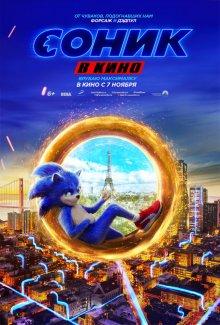 Соник в кино (Sonic the Hedgehog) 2019 года смотреть онлайн бесплатно в отличном качестве. Постер