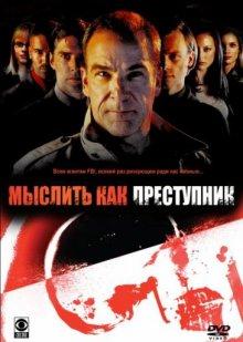 Мыслить как преступник / Criminal Minds (2005) смотреть онлайн бесплатно в отличном качестве