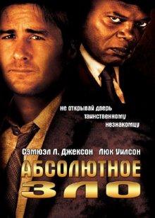 Абсолютное зло / Meeting Evil (2011) смотреть онлайн бесплатно в отличном качестве