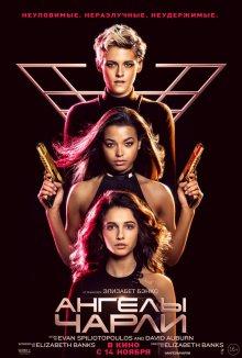 Ангелы Чарли (Charlie's Angels) 2019 года смотреть онлайн бесплатно в отличном качестве. Постер