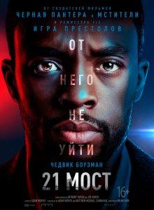 21 мост / 21 Bridges (2019) смотреть онлайн бесплатно в отличном качестве