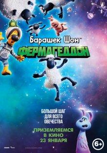 Барашек Шон: Фермагеддон (A Shaun the Sheep Movie: Farmageddon) 2019 года смотреть онлайн бесплатно в отличном качестве. Постер