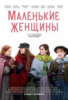 Маленькие женщины / Little Women (2019) смотреть онлайн бесплатно в отличном качестве