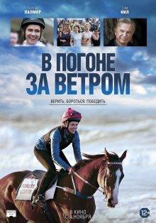 В погоне за ветром / Ride Like a Girl (2019) смотреть онлайн бесплатно в отличном качестве