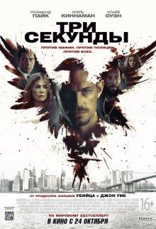 Три секунды / The Informer (2019) смотреть онлайн бесплатно в отличном качестве