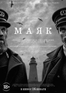 Маяк / The Lighthouse (2019) смотреть онлайн бесплатно в отличном качестве