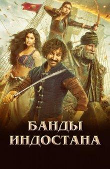 Банды Индостана / Thugs of Hindostan (2018) смотреть онлайн бесплатно в отличном качестве